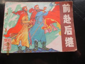 直版连环画《前赴后继》1983年，一版一印，安徽人民出版社，品以图为准。