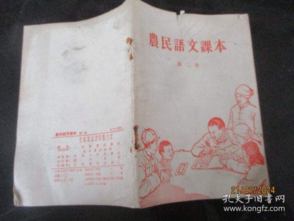 平装书《农民语文课本（第二册）》1956年，1册全，人民教育出版社，品以图为准。