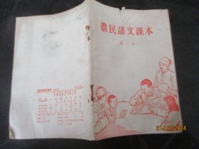 平装书《农民语文课本（第二册）》1956年，1册全，人民教育出版社，品以图为准。