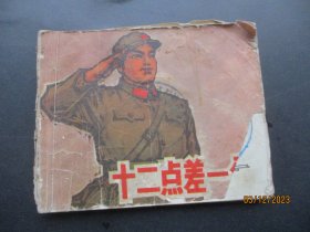 老版连环画《十二点差一分》1965年，1册全，一版一印，上海人民美术出版社，品好如图。