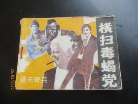 品好连环图《横扫毒蝎党》1985年，1册全，一版二印，岭南美术出版社，品以图为准。