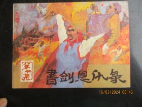 直版连环画《书剑恩仇录（6）》1985年，1册全，一版一印， 福建美术出版社，品自定如图。