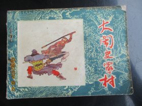 品好连环画《大闹史家村》1983年，1册全，一版一印， 黑龙江人民出版社，品自定如图。