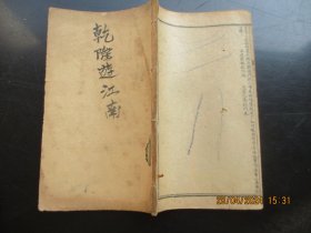 线装书《乾隆游江南》清，1册（卷2），品好以图为准。