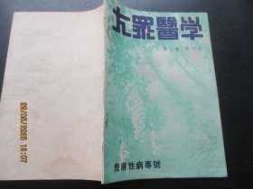 中医期刊《大众医学》1950年，1册（第3卷，第6期），16开，大众医学社，品以图为准。