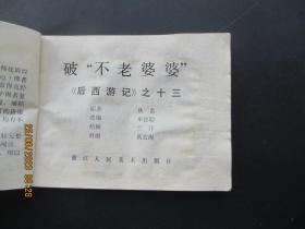 品好连环画《后西游记（13）》1985年，.1册全。一版一印，浙江人民美术出版社，品好如图