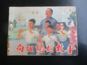 品好连环画《向阳院的故事》1976年.，1册全。一版一印，辽宁人民出版社，品好如图