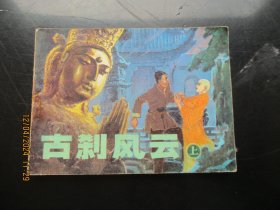 近全品连环画《古刹风云（上）》1984年，1册全，一版一印，辽宁美术出版社，品好如图