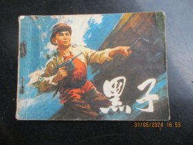 品好连环画《黑子》1974年，1册全，一版三印.，人民美术出版社，品好如图。