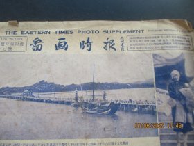 民国报纸《图画时报》民国18年4月28日，4开1张，品好以图为准。
