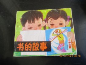 直版连环图《书的故事》1985年，1册全，一版一印，四川少年儿童出版社，品如图。