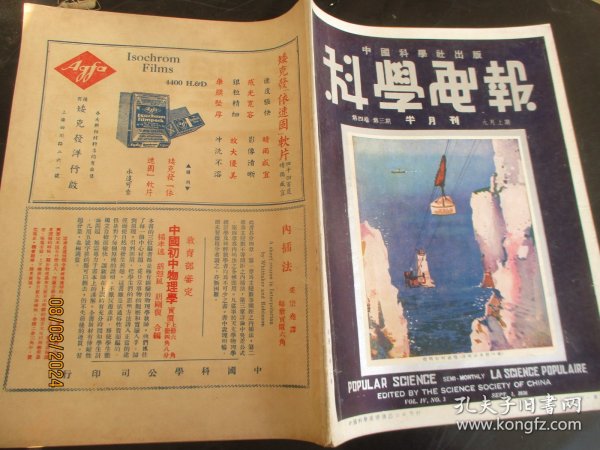 民国老期刊《科学画报》民国25年8月，1厚册（第4卷，第3期），中国科学社出版，16开，品好如图。