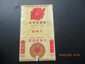 老烟标《光荣牌香烟》一张，上海卷烟厂.，品以图为准。