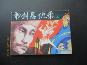品好连环画《书剑恩仇录（二）》1985年，1册全，一版一印， 陕西人民美术出版社，品自定如图。