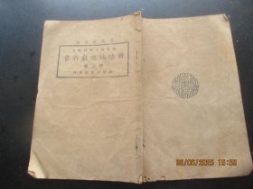 民国课本《新法地理教科书》民国14年，1册（第2册），傅运森著，商务印书馆，品以图为准。