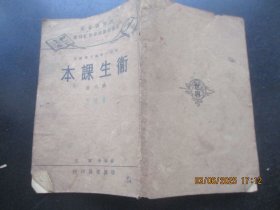 民国课本《卫生课本》民国24年，1册（第6册），董文编，世界书局，品以图为准。