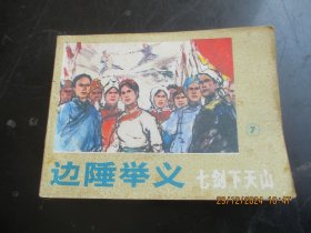 直版连环画《边陲举义----七剑下天山》1985年，1册全，一版一印，科学普及出版社，品好如图。