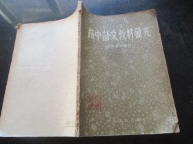 平装书《高中语文教材研究》1956年.，1册全.，河南师范学院，河南人民出版社，品好如图。