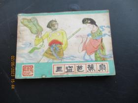 品好连环画《三盗芭蕉扇》1986年，1册全，一版二印，河北美术出版社，品好如图。