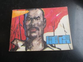 品好连环画《潘虎》1984年，1册全，一版一印，湖南少年儿童出版社，品好如图。