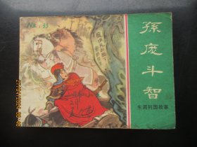 品好连环画《孙庞斗智》1981年，1册全，一版一印.，上海人民美术出版社，品好如图。