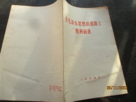 平装书《在毛泽东思想的道路上胜利前进》1966年，1册全，人民出版社，品好如图。