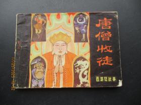 品好连环画《唐僧收徒》1981年，1册全，一版一印，黑龙江人民出版社，品好如图。