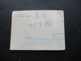 品好连环画《八仙过海（5）》1985年，1册全，一版一印，明天出版社，品好自定如图。