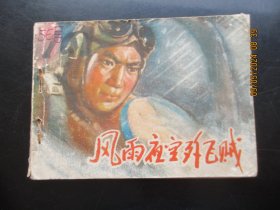 直版连环画《风雨夜空歼飞贼》1976年，1册全，一版一印，江苏人民出版社，品以图为准。