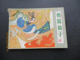 品好连环画《碧霞仙子》1982年，1册全，一版一印，河北美术出版社，品以图为准。