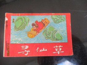 品好连环画《寻仙草》1984年，1册全，一版一印，湖南少年儿童出版社，品好如图。