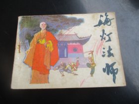 直版连环画《海灯法师》1985年，1册全.，辽宁美术出版社，一版一印，品好如图。