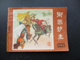 连环画《御园护主》1982年，1册全，一版一印， 四川人民出版社，品自定如图。