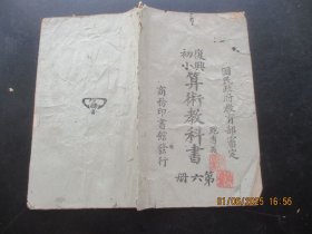 民国课本《算术教科书》民国29年，1册（第6册），许用宾编，商务印书馆，品以图为准。