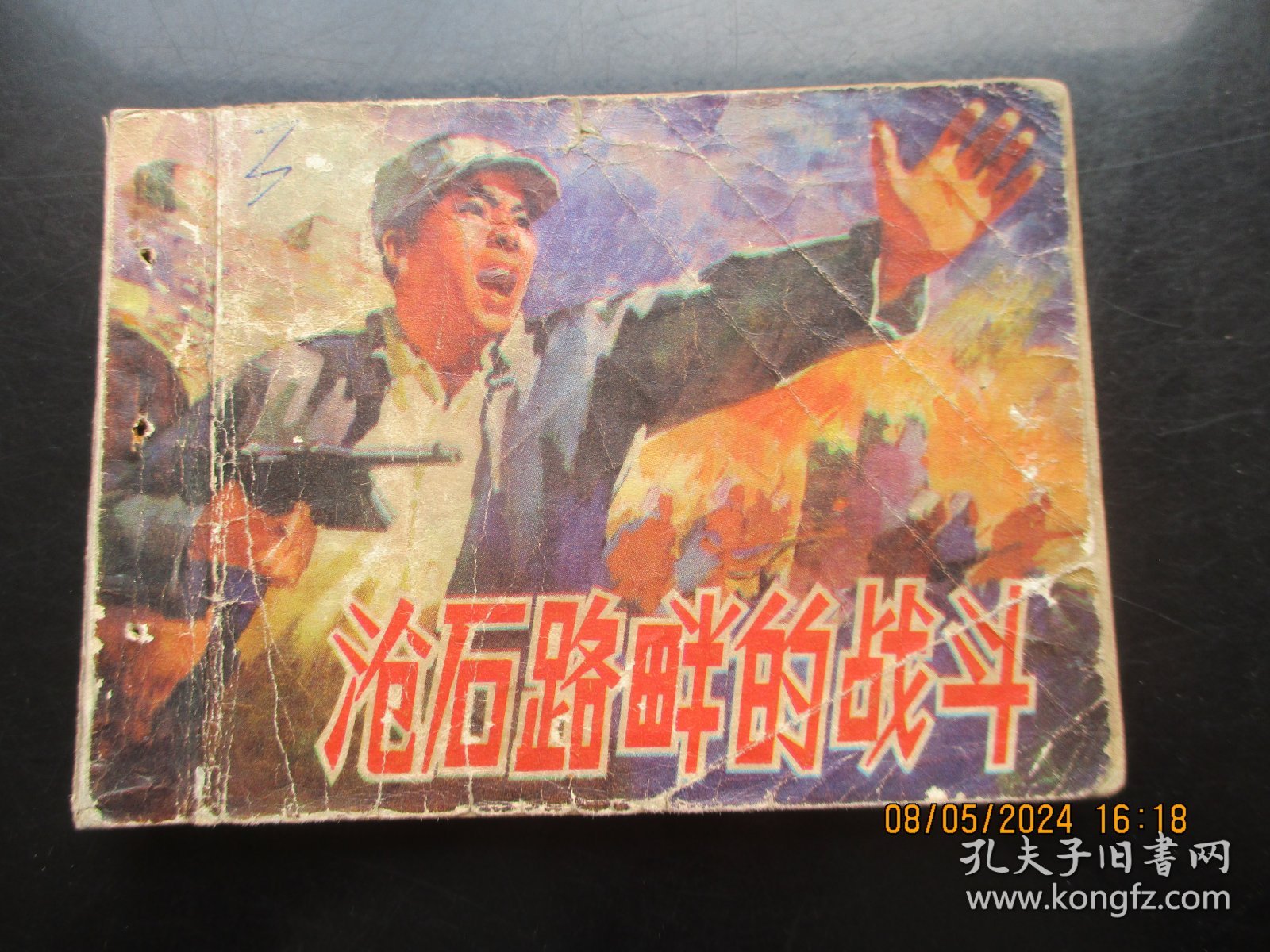 品好连环画《沧石路畔的战斗》1974年，1册全，1版1印，人民美术出版社，品好如图。