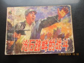 品好连环画《沧石路畔的战斗》1974年，1册全，1版1印，人民美术出版社，品好如图。