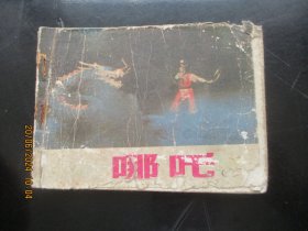 彩色品好连环画《哪吒（下集）》无封底，1册全，中国电影出版社，品好如图。