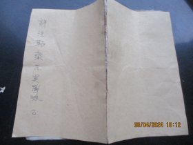 线装书《绘图聊斋志异》清，1册（卷6），品以图为准。