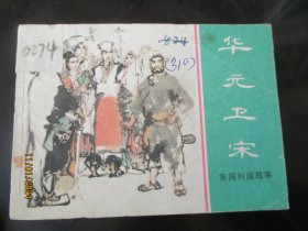 品好连环画《华元卫宋》1981年，1册全，一版一印，上海人民美术出版社.，品好如图。