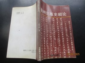 平装书《徽州出版叙论》1996年，1册全，徐学林著，安徽美术出版社，品好如图
