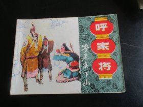 品好连环画《呼家将（三）》1985年，1册全，一版一印，上海人民美术出版社，品好如图。