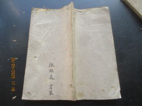 科举木刻本《思乐书屋课存》清，1厚册全，品好以图为准。