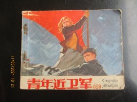 品好连环画《青年近卫军》1977年，1册全（中）.，1版1印，人民美术出版社。品好如图。