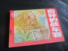 直版连环画《奇异的战车赛》1984年，1册全，一版一印，天津人民美术出版社，品好如图。