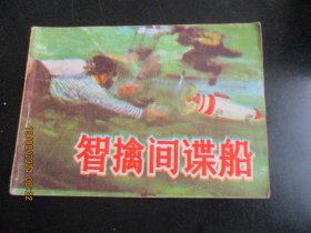 直版连环画《智擒间谍船》1985年，1册全，一版一印，山东美术出版社，品自定如图