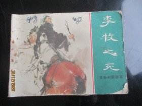 品好连环画《李牧之死》1981年，1册全，一版一印，上海人民美术出版社，品好如图。