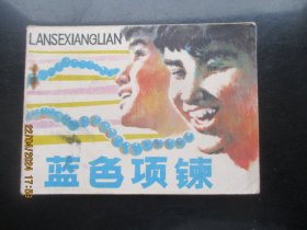 品好连环画《蓝色项链》1982年，1册全，一版一印，福建人民出版社，品好如图。