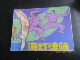 品好连环画《海灯法师》1985年，1册全，四川美术出版社，一版一印，品好如图。