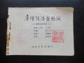 品好连环画《唐僧误陷盘丝洞》1984年，1册全，一版三印，缺封面，山东美术出版社，品自定如图