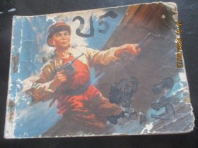品好连环画《黑子》1974年，一版一印，人民美术出版社，品如图。